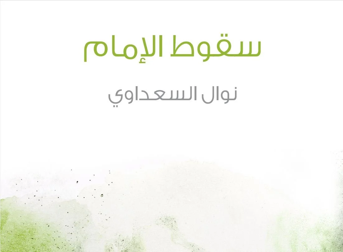 Nawal Saadawi's The Fall of the Imam book cover