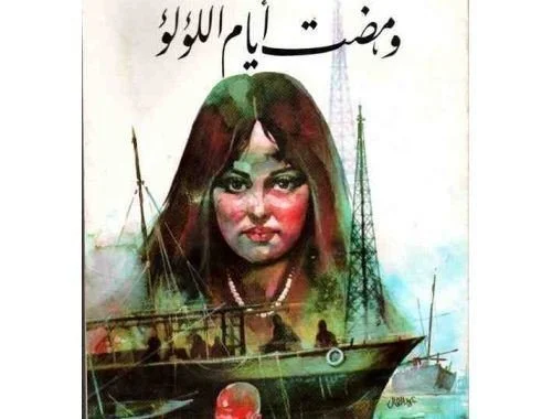 Gone are the Days of the Pearls book cover