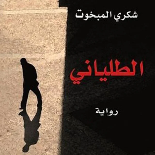 Shukri al-Mabkhout's The Italian book cover