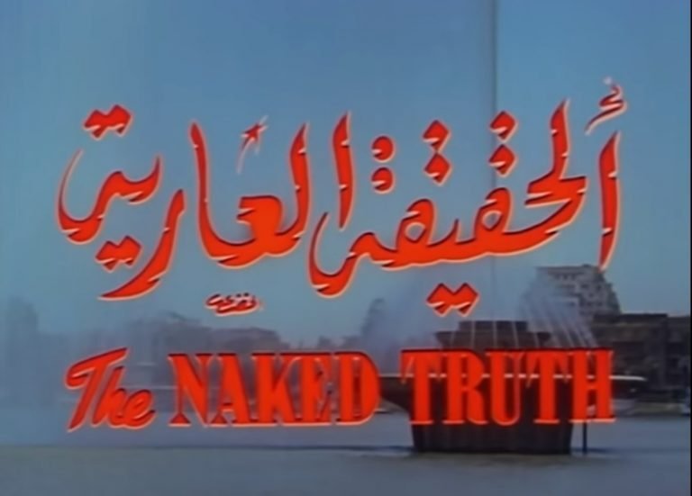لقطة من فيلم الحقيقة العارية