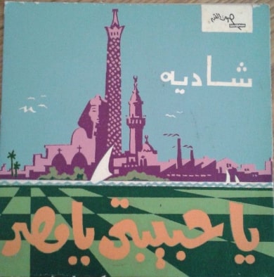 غلاف أسطوانة يا حبيتي يا مصر