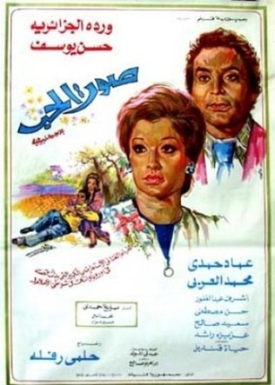 بوستر فيلم صوت الحب 1973