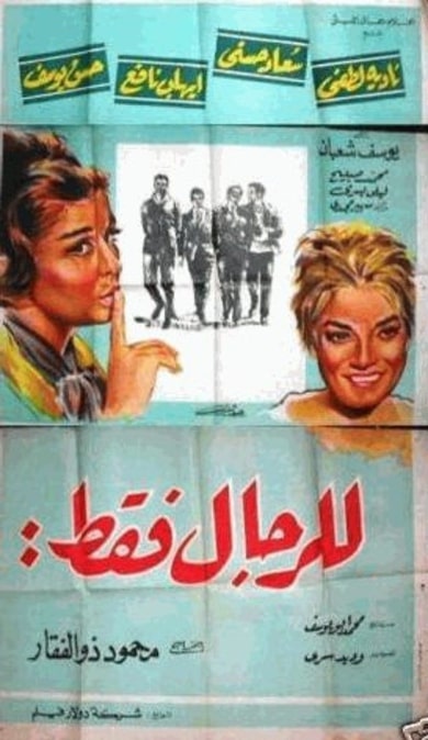 بوستر فيلم للرجال فقط 1964