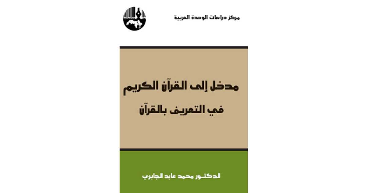 غلاف كتاب مدخل إلى القرآن الكريم للجابري