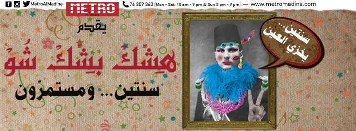 عرض هشك بشك المسرحي