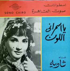 غلاف أسطوانة أغنية "يا أسمراني اللون"