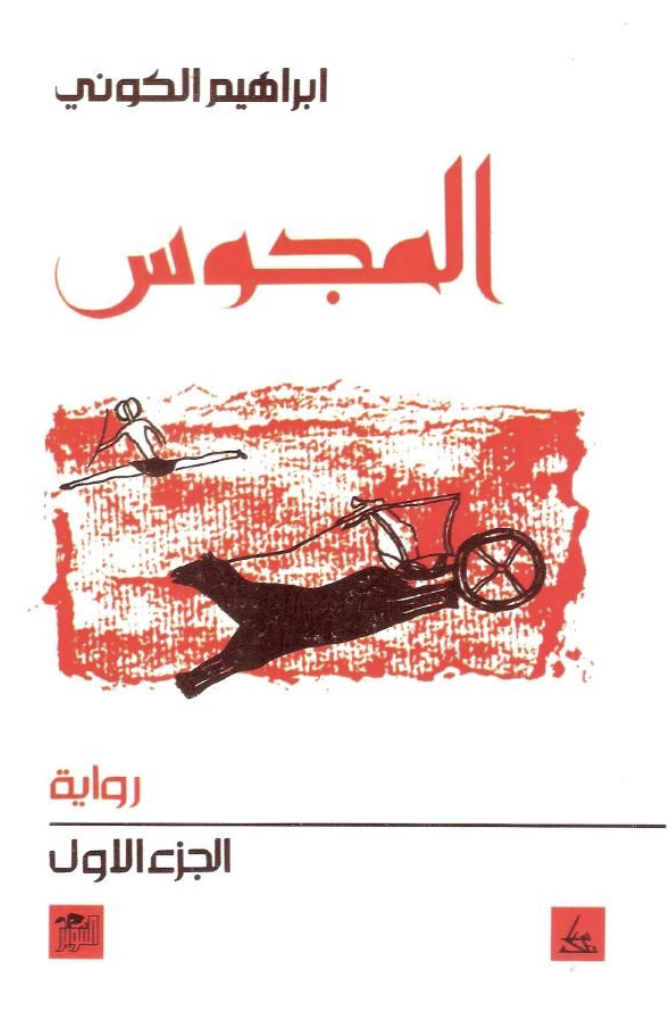 The cover of al-Majus by Ibrahim al-Koni