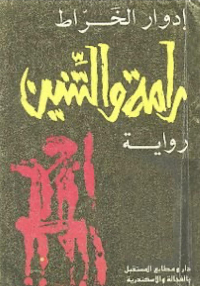 The cover of Rama w al-Tineen by Edwar al-Kharrat