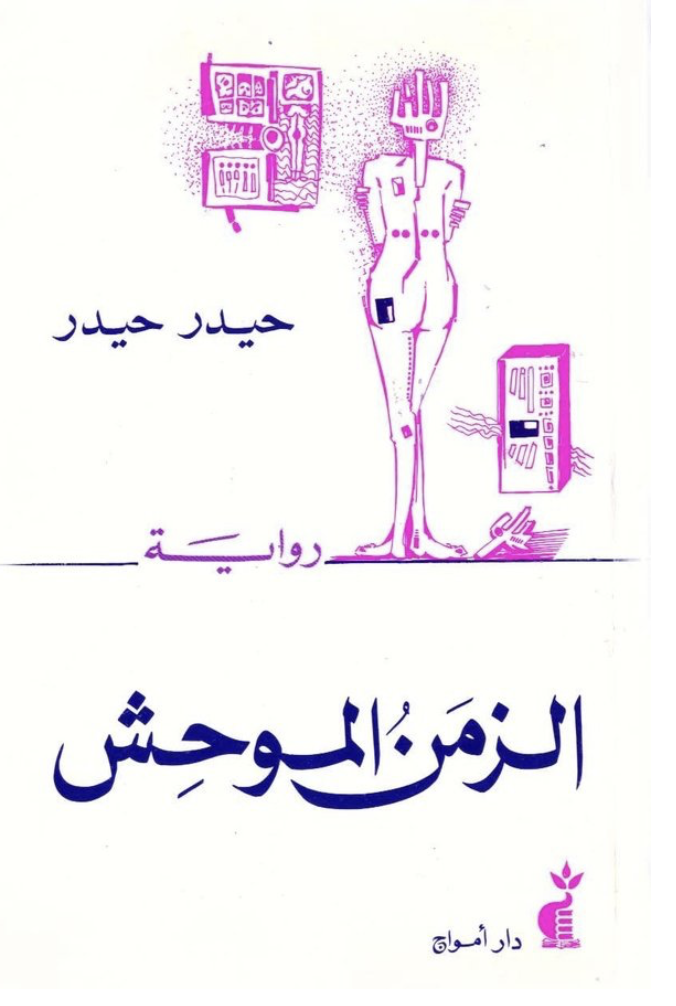 Cover of al-Zaman al-Muhish by Haidar Haidar