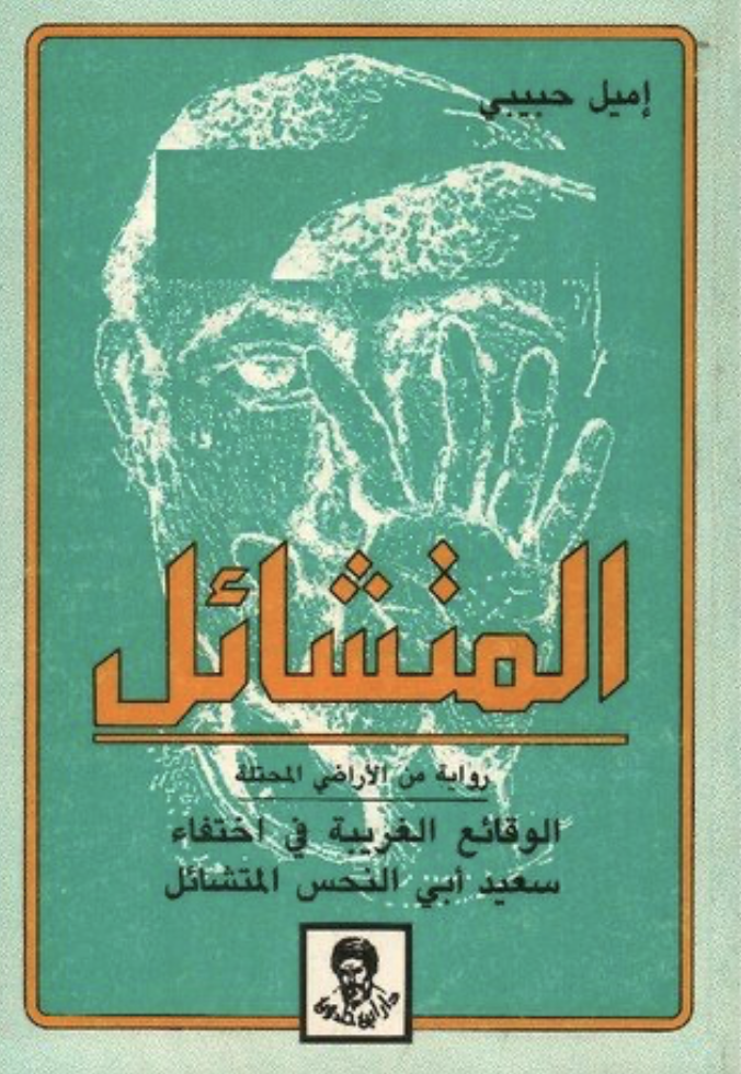 Cover of The Secret Life of Saeed: The Pessoptimist by Emile Habiby