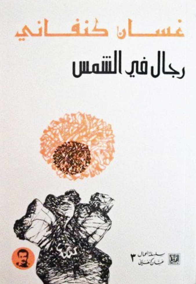 Cover of Men in the Sun by Ghassan Kanafani