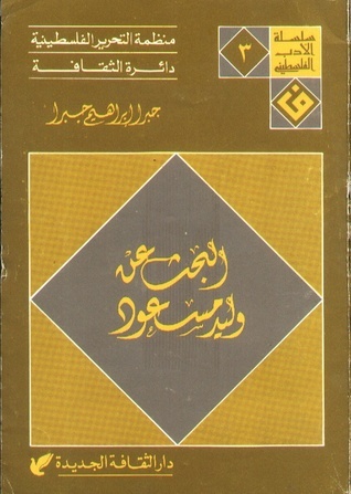 Cover of In Search of Walid Masoud by Jabra Ibrahim Jabra
