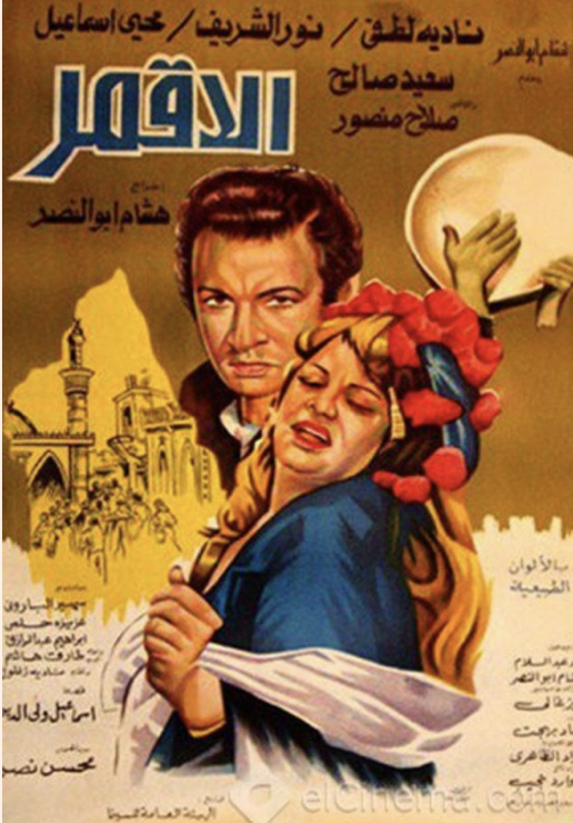 Theatrical release poster of al-aqmar