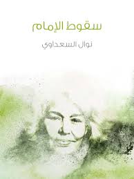 Nawal Saadawi's The Fall of the Imam