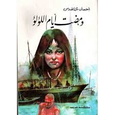 Pearls, psychoanalysis and pre-oil nostalgia
