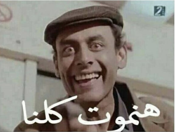 هنموت كلنا؟