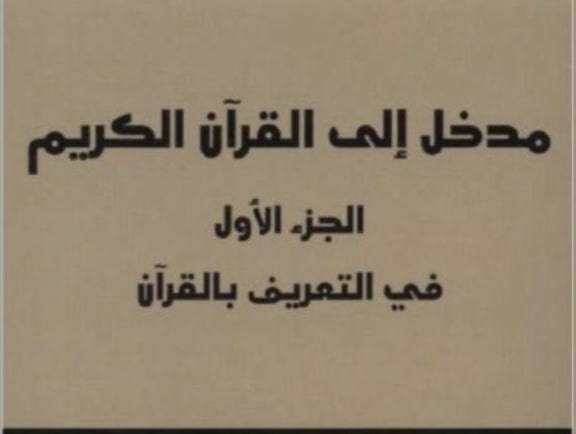 مدخل إلى القرآن الكريم للجابري
