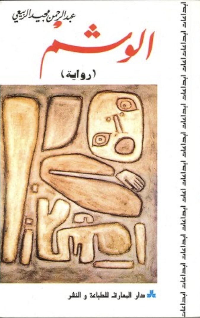 al-Rubaie's Tattoo