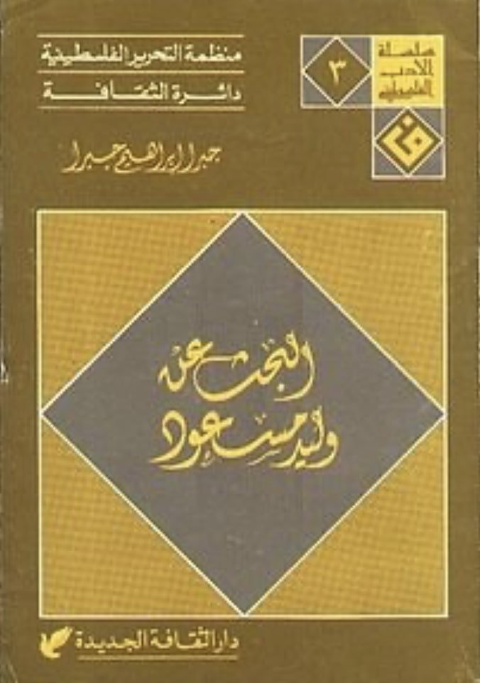In Search of Walid Masoud