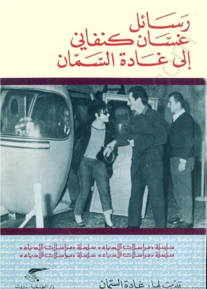Ghassan Kanafani Letter